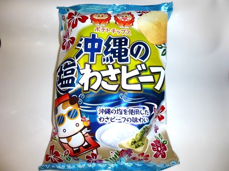 ポテトチップス 沖縄の塩わさビーフ [山芳製菓]: コンビニおやつログ